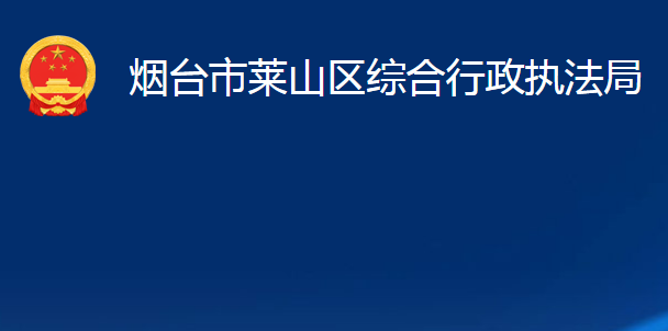 烟台市莱山区综合行政执法局