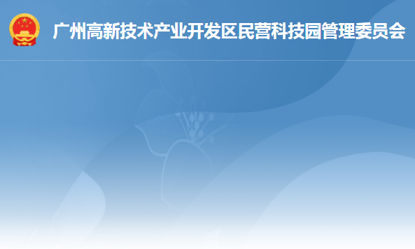 广州高新技术产业开发区民营科技园管理委员会