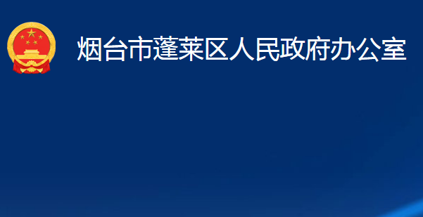 烟台市蓬莱区人民政府办公室