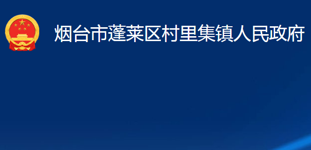 烟台市蓬莱区村里集镇人民政府