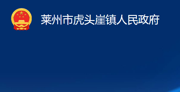 莱州市虎头崖镇人民政府