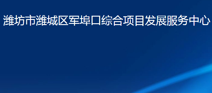 潍坊市潍城区军埠口综合项目发展服务中心