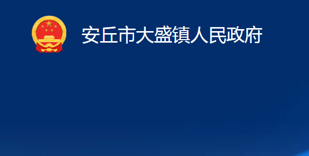 安丘市大盛镇人民政府