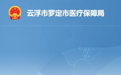 云浮市罗定市医疗保障局