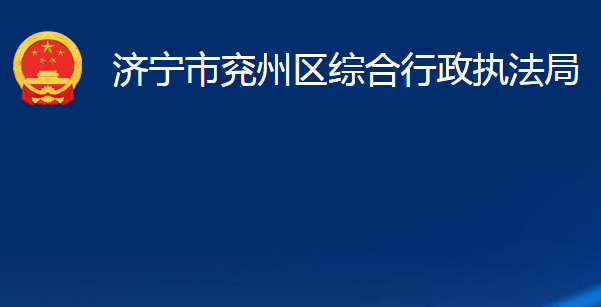 济宁市兖州区综合行政执法局