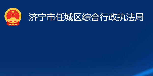 济宁市任城区综合行政执法局