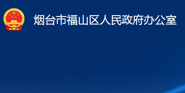 烟台市福山区人民政府办公室