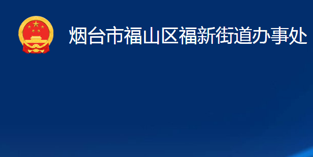 烟台市福山区福新街道办事处