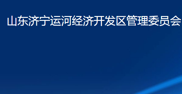 山东济宁运河经济开发区管理委员会