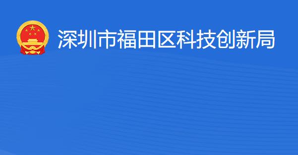 深圳市福田区科技创新局