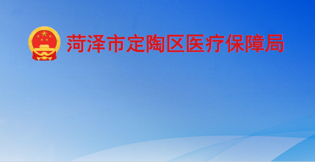 菏泽市定陶区医疗保障局