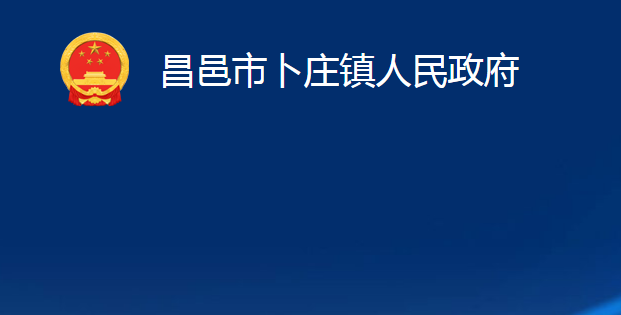 昌邑市卜庄镇人民政府