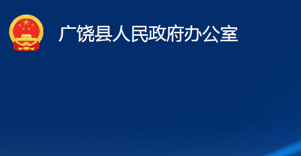 广饶县人民政府办公室