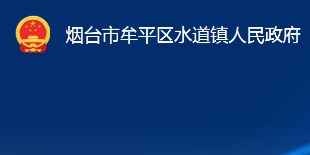 烟台市牟平区水道镇人民政府