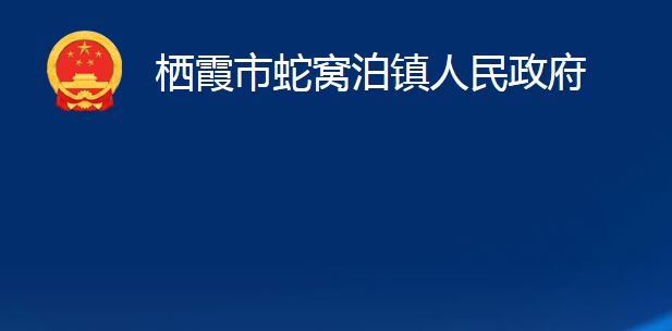 栖霞市蛇窝泊镇人民政府