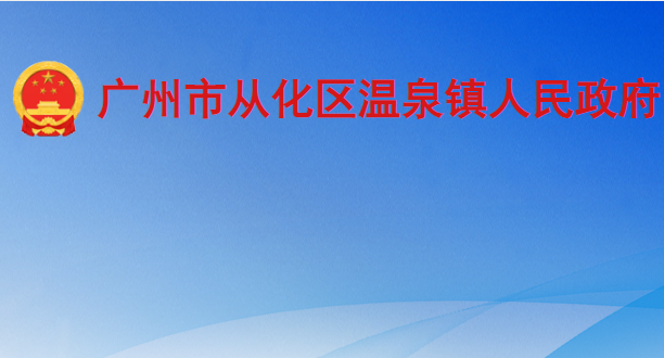 广州市从化区温泉镇人民政府