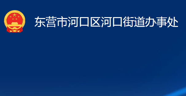 东营市河口区河口街道办事处