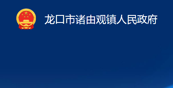 龙口市诸由观镇人民政府