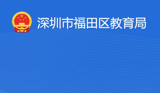 深圳市福田区教育局