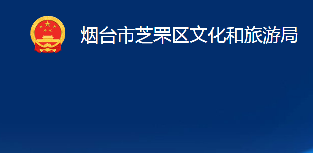 烟台市芝罘区文化和旅游局