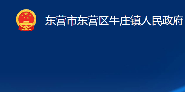 东营市东营区牛庄镇人民政府