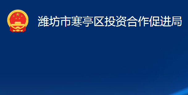 潍坊市寒亭区投资合作促进局