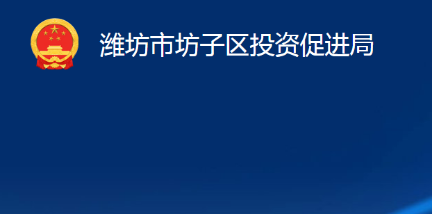 潍坊市坊子区投资促进局