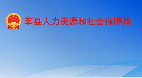 莘县人力资源和社会保障局