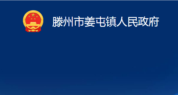 滕州市姜屯镇人民政府