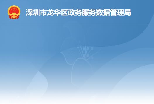 深圳市龙华区政务服务数据管理局