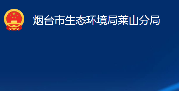 烟台市生态环境局莱山分局