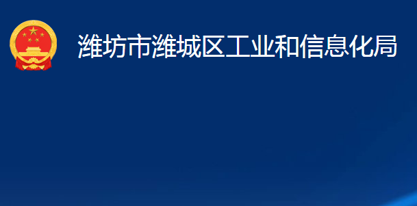 潍坊市潍城区工业和信息化局