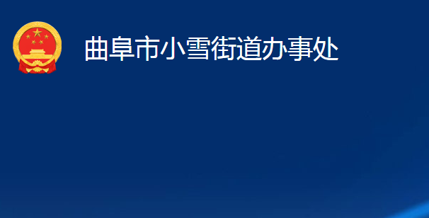 曲阜市小雪街道办事处