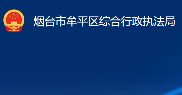 烟台市牟平区综合行政执法局