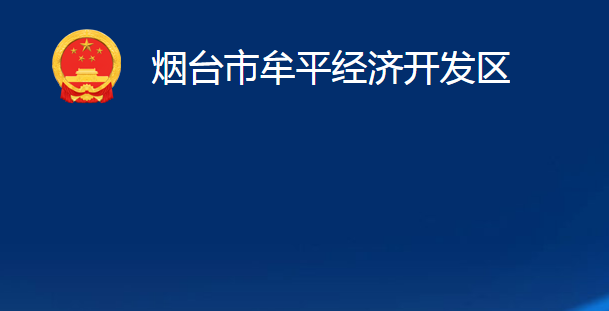 烟台市牟平经济开发区