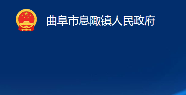 曲阜市息陬镇人民政府