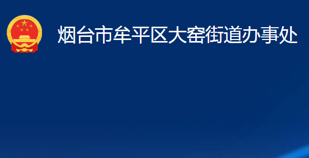 烟台市牟平区大窑街道办事处