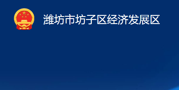 潍坊市坊子区经济发展区