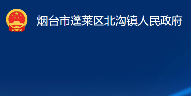 烟台市蓬莱区北沟镇人民政府