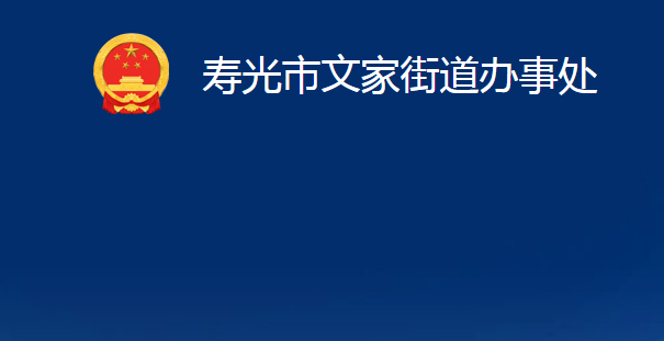 寿光市文家街道办事处