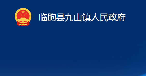 临朐县九山镇人民政府