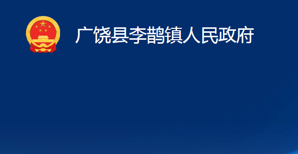 广饶县李鹊镇人民政府