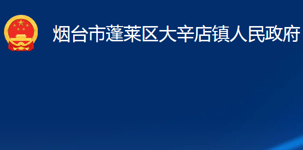 烟台市蓬莱区大辛店镇人民政府