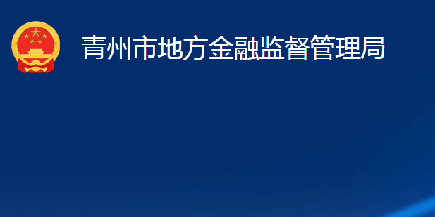 青州市地方金融监督管理局