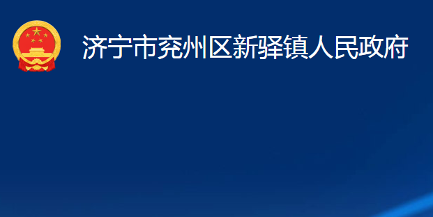 济宁市兖州区新驿镇人民政府