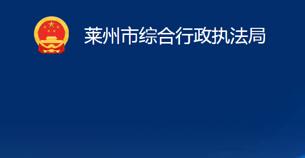 莱州市综合行政执法局