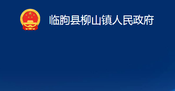 临朐县柳山镇人民政府