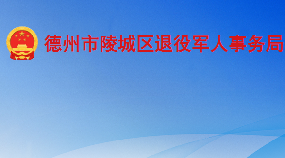 德州市陵城区退役军人事务局