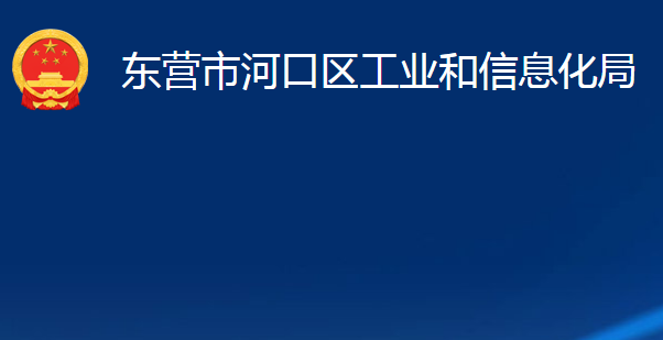 东营市河口区工业和信息化局