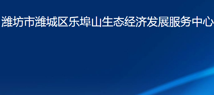 潍坊市潍城区乐埠山生态经济发展服务中心